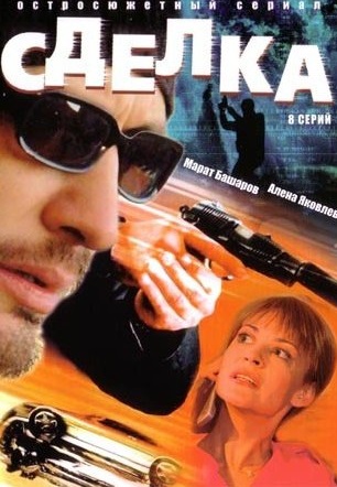 Сделка (2006)