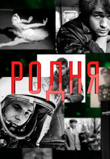 Родня (2021)