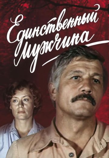 Единственный мужчина (1981)