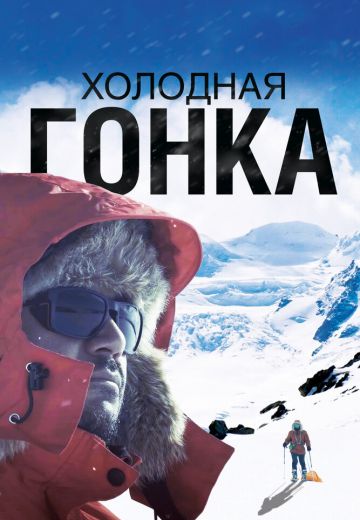 Холодная гонка (2023)