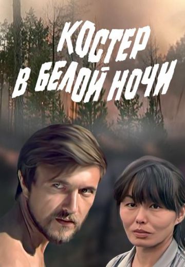 Костёр в белой ночи (1984)