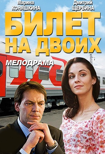 Билет на двоих (2013) Билет на двоих (2013)