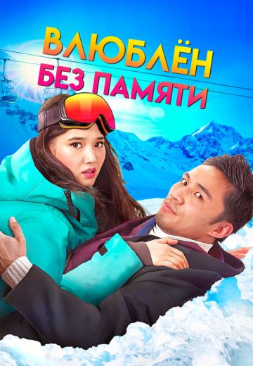 Влюблен без памяти (2023)
