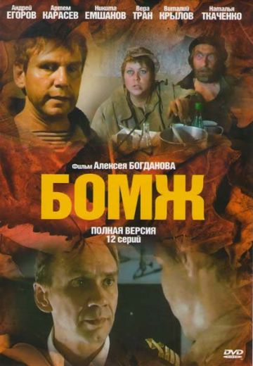 Бомж (2010)