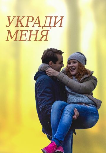Укради меня (2016) Укради меня (2016)
