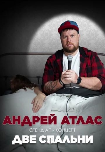Две спальни (2025)