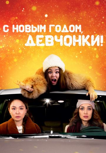 С Новым годом, девчонки! (2022) С Новым годом, девчонки! (2022)