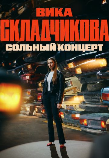 Первый сольный концерт Вики Складчиковой (2024)