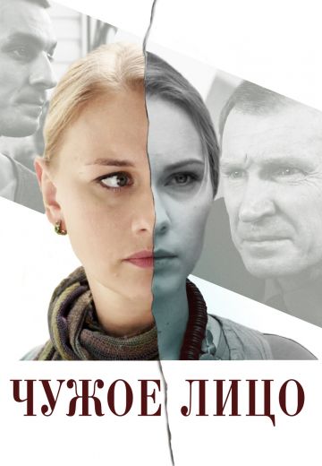 Чужое лицо (2015) Чужое лицо (2015)