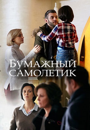 Бумажный самолетик / Открытое окно (2018)