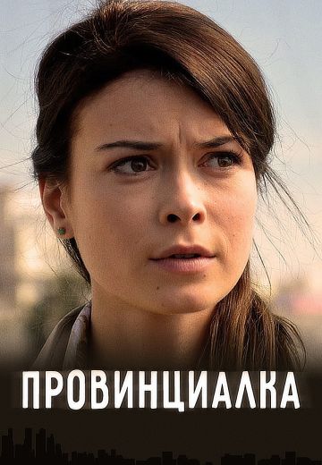 Провинциалка (2018)