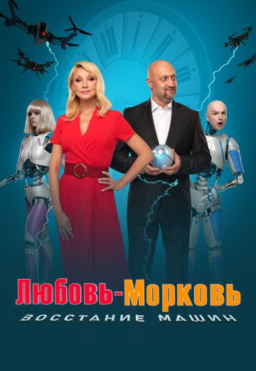 Любовь-морковь 4: Восстание машин (2023)
