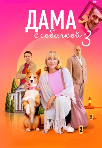 Дама с собачкой 3 сезон (2025)