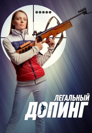 Легальный допинг (2013)