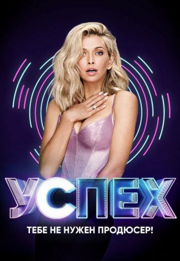 Успех (2017)