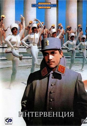 Интервенция (1968)