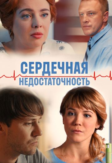 Сердечная недостаточность (2017)