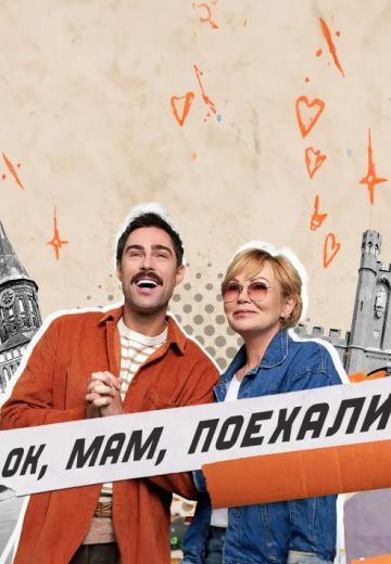 ОК, мам, поехали! (2023)
