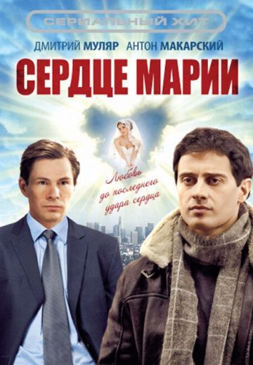 Сердце Марии (2010)