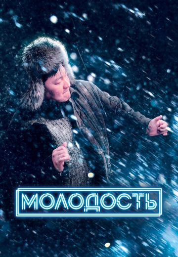 Молодость (2023)
