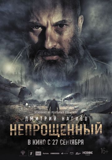 Непрощённый (2018)