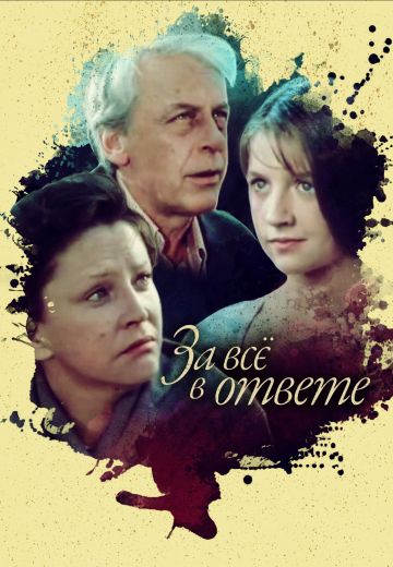 За всё в ответе (1978)