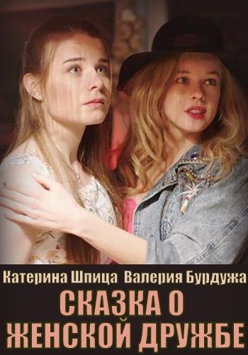 Сказка о женской дружбе (2022)