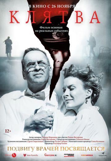 Клятва (2020)