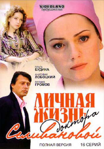 Личная жизнь доктора Селивановой (2007) Личная жизнь доктора Селивановой (2007)