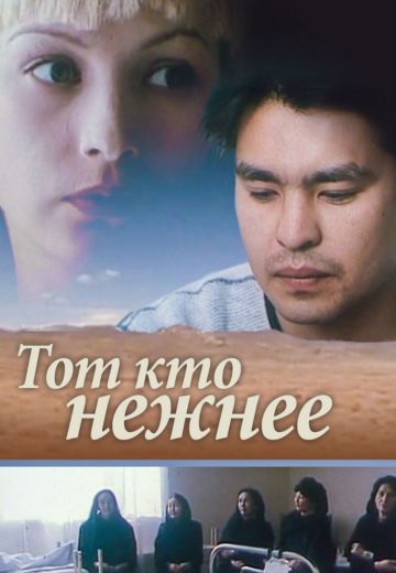 Тот, кто нежнее (1996)
