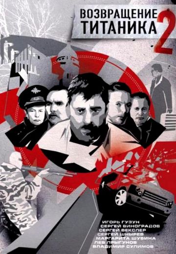 Возвращение Титаника 2 (2004)
