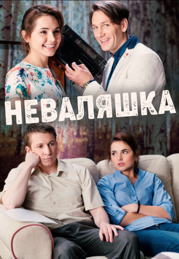 Неваляшка (2016)