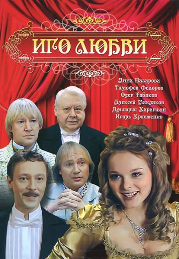 Иго любви (2009)