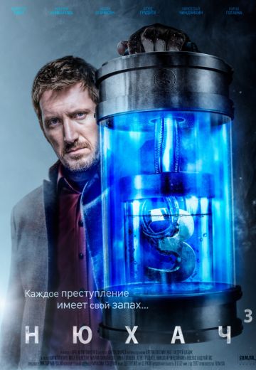 Нюхач 3 сезон (2017) Нюхач 3 сезон (2017)