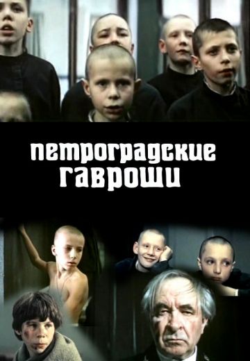 Петроградские Гавроши (1987)