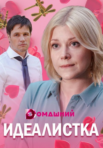 Идеалистка (2021)