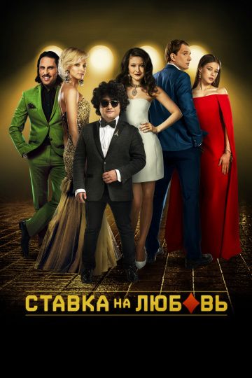 Ставка на любовь (2016) Ставка на любовь (2016)