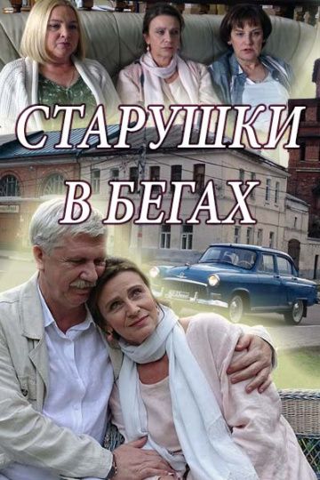 Старушки в бегах 1 сезон (2018)