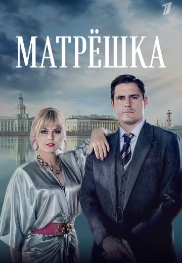 Матрёшка (2024)