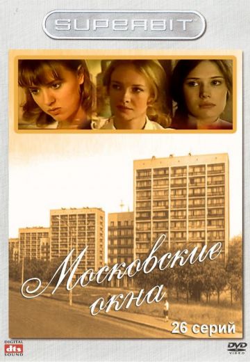 Московские окна (2001)