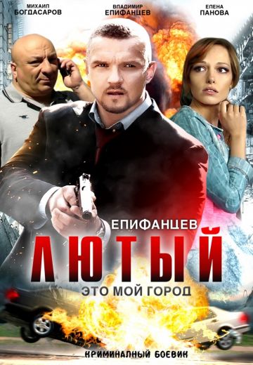 Лютый 1 сезон (2013)