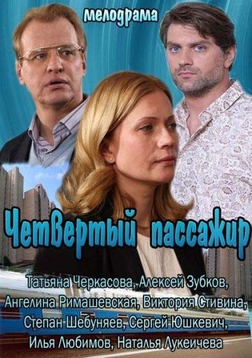 Четвёртый пассажир (2013)