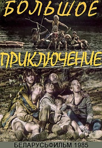 Большое приключение (1985)