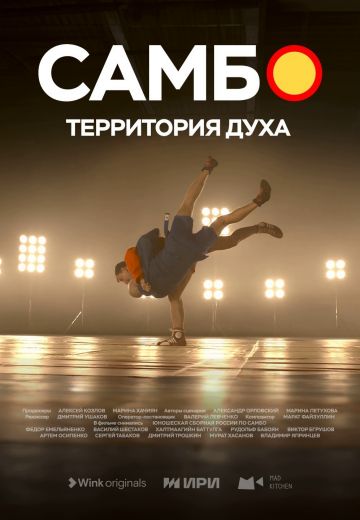 Самбо – территория духа (2023)