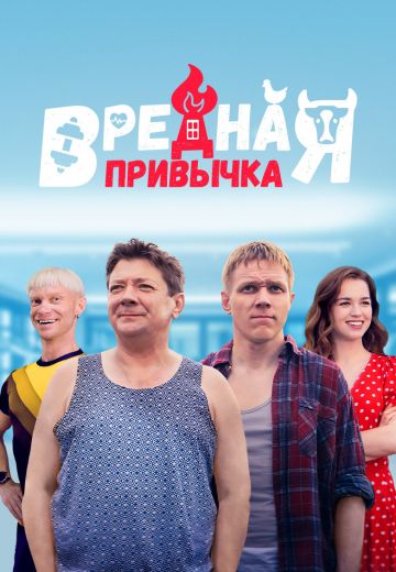 Вредная привычка (2023)