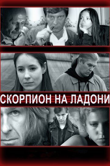 Скорпион на ладони (2013) Скорпион на ладони (2013)