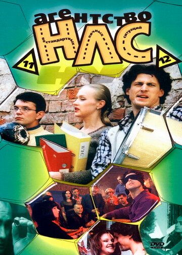 Агентство НЛС (2000-2001) Агентство НЛС (2000-2001)