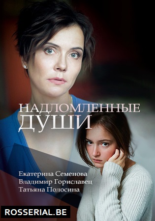 Надломленные души (2018) Надломленные души (2018)