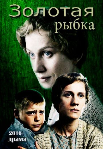 Золотая рыбка (2017)