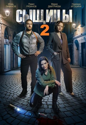 Сыщицы 2: Нож в спину (2023)